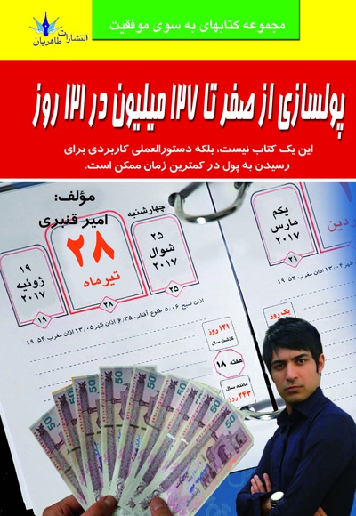 پولسازی از صفر تا 127 میلیون در 121 روز